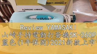 Review YAMASAKI 山崎手持電動打蛋機SK260P 藍色1年保固2021新款上市 [upl. by Ivek]