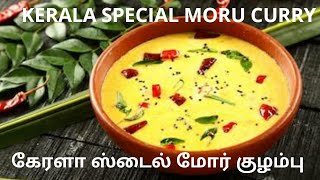 Kerala style moru curry  Mor curry recipe  Mor kulambu in tamil  Easy Mor kulambu recipe [upl. by Ennaeiluj]