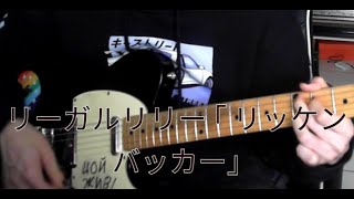 リーガルリリーRegal Lily ［リッケンバッカーRickenbacker］ ギター弾いてみた guitar cover [upl. by Silas421]