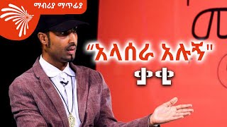 “አላሰራ አሉኝquot ድምፃዊ ቃቂ Mabriya Matfiya ArtsTvWorld [upl. by Bethel470]