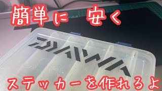 ステッカー作成してみました [upl. by Perl]