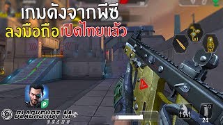 BlackShot M  Gears เกมดังจากพีซีลงมือถือแนว FPS ลงสโตร์ไทย [upl. by Duff]