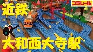 【プラレール】近鉄大和西大寺駅を再現してみた [upl. by Delilah]