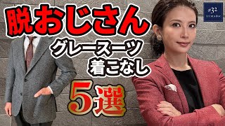 脱おじさんグレースーツの着こなし5選 [upl. by Olney799]