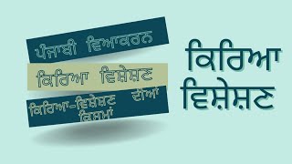 Punjabi VyakaranKriya Visheshan and its types। ਕਿਰਿਆ ਵਿਸ਼ੇਸ਼ਣ Adverb in punjabi language [upl. by Nosaes]