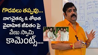 Astrologer Venu Swamy Comments On Naga Chaitanya and Sobhita Dhulipala Marriage  Manastars [upl. by Natam]