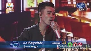 Cambodian Idol Season 2  Live Show Week 1  រស់ ព្រួយ  បងពីមុនឆ្គួតបាត់ហើយ [upl. by Charlet509]