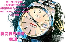 腕勿喪志頻道：錶璣 ❤️ 第一百五十五集：上行費用😮25000 😮 絕對值得的 Rolex x Honda Ref 15000 Double Signed 上行經歷 [upl. by Pia869]