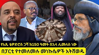 🔴አስቸኳይ ልዩ መልእክት ለሲኖዶሱ❗ አቡነ አብርሃም ማስፈራርያ ደረሰባቸው [upl. by Frieder399]