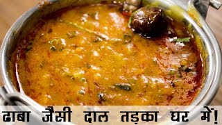 दाल तड़का रेसिपी  ढाबे जैसी दाल फ्राई बनाने की विधि  Dhaba Style Dal Tadka Recipe in Hindi [upl. by Kisor]