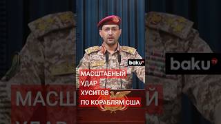 Хуситы атаковали американские корабли в Аравийском море и Аденском заливе [upl. by Eillak]