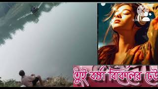 Bangla trending song  Bangla viral song Tui borsa bekalare dheayou  100K view trending song [upl. by Kirkwood]