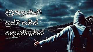 aye aye dakina ware oya rupe lyrics sinhala song nuhuru thale ආයේ ආයේ දකිනා වාරේ ඔය රූපේ 😍😍 [upl. by Steffen]