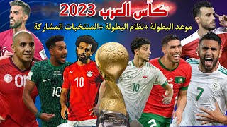 كاس العرب 2023 موعد و نظام البطولة [upl. by Clara111]