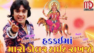 Hadkaima Maro Kolar Tight Rakhjo  Rohit Thakor 2018  Latest New Song  Musicaa Digital [upl. by Marasco176]