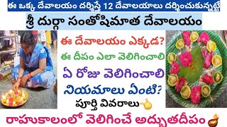 ఎంతో శక్తివంతమైన ఈదీపం ఒక్కసారి వెలిగించి చూడండిమార్పు మీరే చూస్తారుసంతోషిమాత templeపూర్తి వివరాలు [upl. by Raseta]