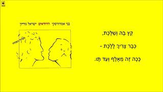 שיר עד  מנגינה נשכחת  מילים שמואל פישר  לחן עממי רוסי  ביצוע צמד quotהדודאיםquot  The Dudaim Duo [upl. by Zetram620]