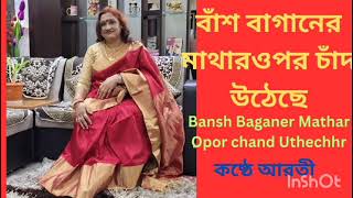 Bansh Baganer Mathar Opor Chand Uthechhe Bengali Songpratima Bandopadhyay Arati biswas [upl. by Tatman964]