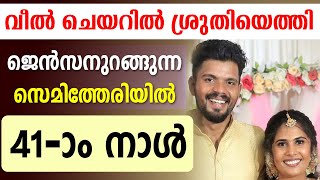 🌹🌹വീല്‍ ചെയറില്‍ ശ്രുതിയെത്തി ജെന്‍സനുറങ്ങുന്ന സെമിത്തേരിയില്‍ 41 ാം നാള്‍ [upl. by Fotzsyzrk]