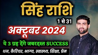 सिंह राशि अक्टूबर 2024 राशिफल  Singh Rashi October 2024  Leo Oct Horoscope  by Sachin kukreti [upl. by Luckin]