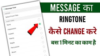 Massage Ka Ringtone Kaise Change Kare  How To Change Massage Tone [upl. by Sopher]