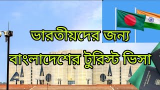 ভারতীয়দের জন্য বাংলাদেশের টুরিস্ট ভিসা Bangladesh Tourist Visa for Indians Visa Update 2024 [upl. by Rice727]