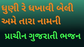 ધૂણી રે ધખાવી બેલી અમે તારા નામની [upl. by Celtic]