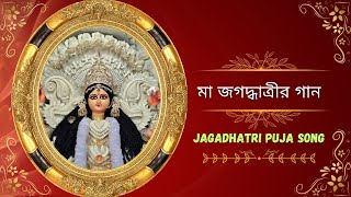 🪷Jagaddhatri Pujo Song🪷  Asio Ma Jagaddhatri  Devotional song [upl. by Silvain]