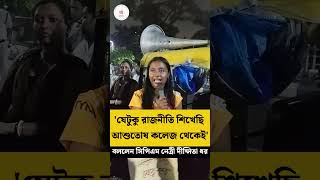 Dipsita Dhar RG Kar Protest সমস্ত ছাত্র সংগঠনকে প্রতিবাদে এক হওয়ার বার্তা দীপ্সিতার SS [upl. by Feer107]