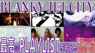 【日本のロック】BLANKEY JET CITY 東芝EMI時代のBEST盤を選曲してみる 19911995【サブスク化】 [upl. by Martina]