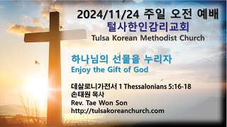 20241124 주일 오전 예배 Sunday Morning Service 털사한인감리교회 Tulsa Korean Methodist Church [upl. by Ayerim]