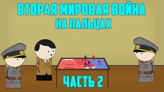 ВТОРАЯ МИРОВАЯ ВОЙНА НА ПАЛЬЦАХ 2 OverSimplified [upl. by Simson]