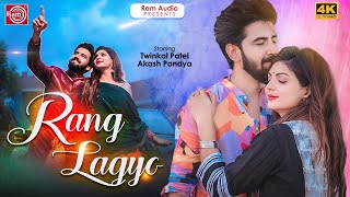 Rang Lagyo  Twinkal Patel  Akash Pandya  Gujarati Song 2021  Ram Audio [upl. by Asirram262]