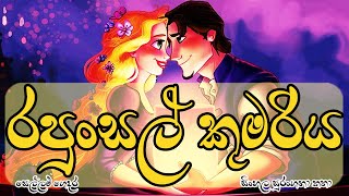 Sellam Gedara Sinhala Fairy Tales  රපුන්සල් කුමරිය [upl. by Suryt]