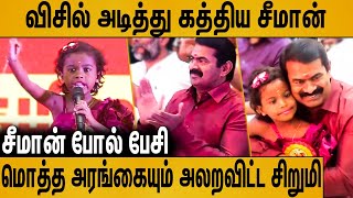 சீமானே மிரண்டுபோன சிறுமியின் பேச்சு  Naam Tamilar Small Girl Speech  Naam Tamilar Seeman [upl. by Okia429]