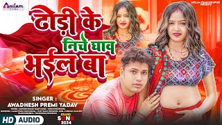 Audio  ढोड़ी के निचे घाव भईल बा  Awadhesh Premi Yadav  New Bhojpuri Song 2024 [upl. by Weight]