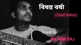 বিষন্ন বর্ষা  Cheif Rahat  Cover by  Ak Anik Raj  Bangla Cover Song [upl. by Siana]