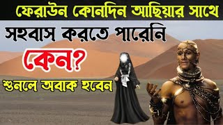 আছিয়ার জীবন কাহিনী  ফেরাউনের জীবন কাহিনী  ফেরাউন ও আছিয়ার বিয়ের কাহিনী  asiar jiboni  faraun [upl. by Tobye]