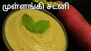 முள்ளங்கி சட்னி  Radish chutney  Chutney recipe in tamil  Chutney recipe [upl. by Wilser160]