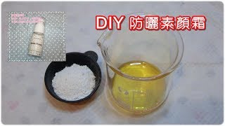 DIY 防曬素顏霜教學 Natural sunscreen with brightening [upl. by Kacie570]