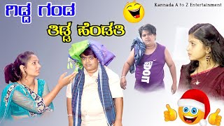 ಗಿಡ್ಡ ಗಂಡ ತಿಡ್ಡ ಹೆಂಡತಿ  Sanju Basaya Full Comedy  Gidda Ganda Tidda Hendati Full Comedy [upl. by Lema772]