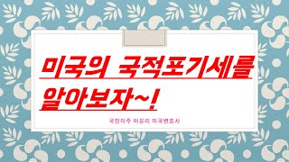 미국 국적 포기세EXPATRIATION TAX를 알아보자 Feat 영주권자가 영주권 포기 시 미국에 세금내는 경우 [upl. by Htidirrem]