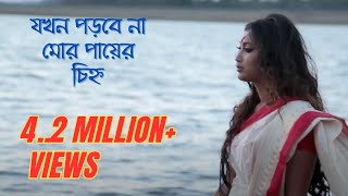 Jokhon Porbe Na Mor  Avradeep  Mahi  যখন পড়বে না মোর পায়ের চিহ্ন  Rabindra Sangeet Music Video [upl. by Enyal570]