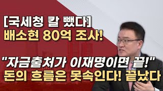 국세청은 빠르다 자금흐름 조사후 검찰이 받는다 조세포탈법 등 확실하게 이재명 끝장낸다 [upl. by Nancy489]