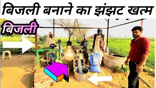 70 साल के अनपढ किसान ने किया कमाल 10 साल से घर पर बनाते है बिजली खर्चा 0 ll [upl. by Haidabo452]