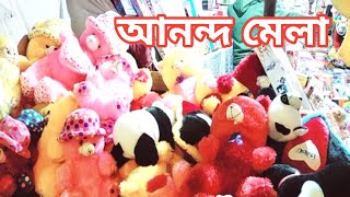 মুকুন্দপুর আনন্দ মেলা। মেলা। Festivalpranavismomsvlog [upl. by Nolasba]