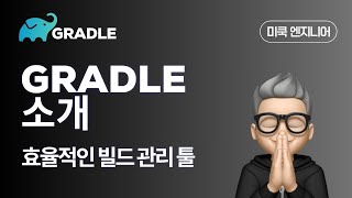 Gradle그래이들 EP1  Gradle이란 무엇인가 [upl. by Nithsa]