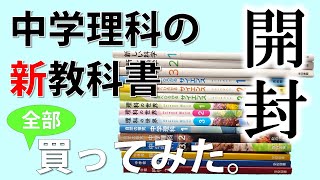 【開封】中学理科の新教科書15冊、全部買ってみた。 [upl. by Emmalynne644]