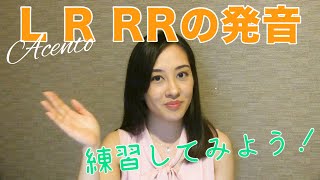 スペイン語講座｜L R RRの発音 ｜動画2 [upl. by Criswell56]