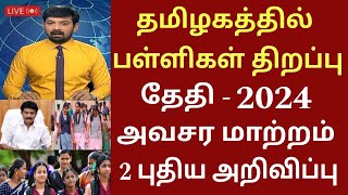 தமிழகத்தில் பள்ளிகள் திறப்பு தேதி 2024 புதிய மாற்றம்Tamilnadu school reopen date schoolholidays [upl. by Gnuj]